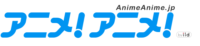 アニメ!アニメ!