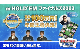アニメコラボも盛んなポーカーアプリ「m HOLD’EM」【賞金総額100万円】2024年も開催決定！ 年間王者決定戦の結末は？