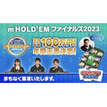 「m HOLD’EM ファイナルズ2023」12月16日にオンラインで開催 ｍ公式チャンネルよりスクリーンショット