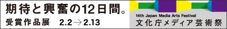 文化庁メディア芸術祭受賞作品展